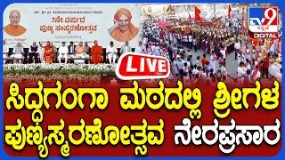 🔴LIVE | Dr Shivakumara Swamiji 7th Year Anniversary | ಶ್ರೀಗಳ ಪುಣ್ಯಸ್ಮರಣೆಯಲ್ಲಿ ಉಪರಾಷ್ಟ್ರಪತಿ ಭಾಗಿ