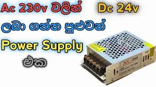 230V AC වලින් 24V DC හදාගන්න ලේසිම විදිහ | SMPS Power Supply Connection Sinhala