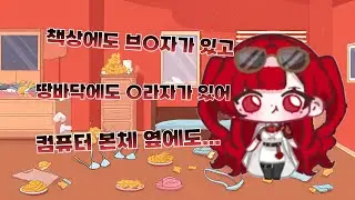 아무래도 제가 치워드리러 가야겠네요 [ 블레어 로즈, 하시요, 포포포포, 비올레타 모네, 류시호 ]