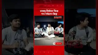 চাকসু নির্বাচন নিয়ে গান গাইলেন&nbsp;জিকু