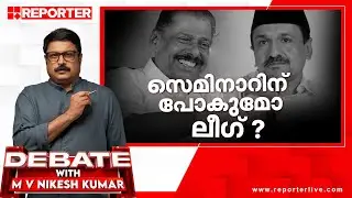 സെമിനാറിന് പോകുമോ ലീഗ് ?| Debate With MV Nikesh Kumar