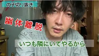 神聖かまってちゃん　の子切り抜き「いつも隣にいてやるから」幽体離脱