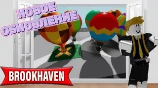НОВОЕ ОБНОВЛЕНИЕ В БРУКХЕЙВЕН РП🏡 // НОВЫЕ ШАРЫ?🎈 #roblox #роблоксморфы #роблокс 