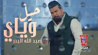 عبد الله البدر - حيل وياي ( فيديو كليب حصريا) | 2018