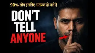 90% लोग इसलिए असफल हो जाते हैं | The Silent Success Secret