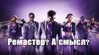 Saints Row The Third Remastered. Стоит ли покупать? Честный обзор.