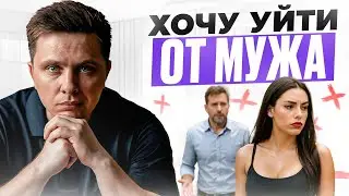 Хочу уйти от мужа, но не могу… Как понять, расставаться или бороться за отношения?