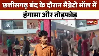 Chhattisgarh Bandh News : छत्तीसगढ़ बंद के दौरान Magneto Mall में हंगामा और तोड़फोड़ | Raipur News