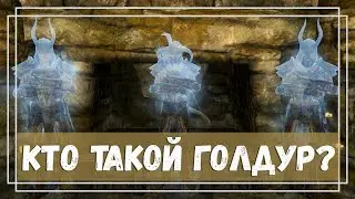 Skyrim AE - 54. Голдур это кто?