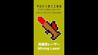 [Minecraft] 今日から君も工場長講座  「採掘用レーザー」「Mining Leser」 #shorts  [工業化MOD] [IC2] [工業化MOD解説]