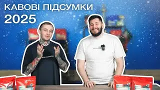 ЩО БУДЕ З КАВОЮ ДАЛІ? | Підсумки року 2025