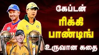 கேப்டன் ரிக்கி பாண்டிங் உருவான கதை | Ricky Ponting Life Story | Cricket Only