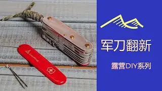 自己动手给瑞士军刀换一个贴面