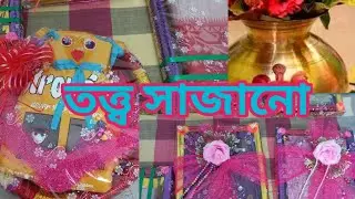 শুরু হয়ে গেল বিয়েবাড়ি ,আজকে সাজালাম তত্ত্ব।#bengalivlog #wedding #tattoo