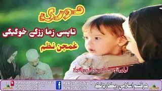 Da mor nazam || new nazam 2023 || fazal Rahman woryakhel || Hamdard Islamic studio Shewa adda