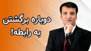 دوباره برگشتن به رابطه | شرف الدین عظیمی Getting Back Into a Relationship | Sharafuddin Azimi