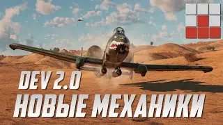 DEV 2.0 ПОМОЩЬ и ПОДДЕРЖКА в War Thunder