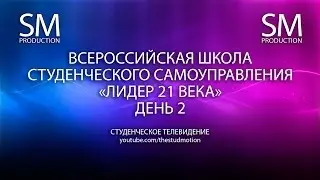 Stud Motion на ВШССУ 