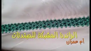 7 . تعليم الراندة للمبتدئات - الراندة المشبكة طريقة فتح العين- أم عمران - دورة تكوينية 2017