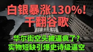 白银暴涨130%＋市值反超谷歌，这不是穷人黄金的补涨，而是定价权被抢走？实物短缺正在逼华尔街重写“金属游戏规则”！