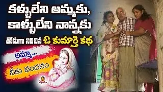 కళ్ళు లేని అమ్మకు, కాళ్ళు లేని నాన్నకు తోడుగా నిలిచిన ఓ కుమార్తె కథ || Vanitha TV