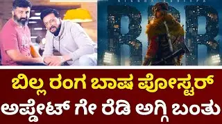 Kiccha Sudeep : BRB First Blood Update | Anup Bhandari | Billa Ranga Bhasha | New Update | BRB |