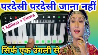 परदेसी परदेसी जाना नहीं एक उंगली से सीखो ll पियानो से बजाना सीखे सबसे आसान तरीके से