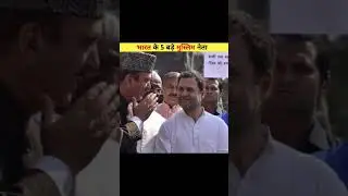 भारत के 5 बड़े मुस्लिम नेता | Top 5 big Muslim leaders of India #shorts #ytshorts