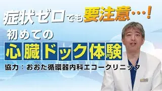 【寺尾院長が実践！心臓ドック体験記】40代から考えたい！心臓ドックで分かる“未病”のリスク【お茶の水セルクリニック】