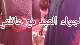 اجواء العيد🥰مع عائلتي الصغيرة🤗صحا عيدكم☺️كل عام وانتم بخير