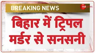 Bihar Triple Murder Case: बिहार में ट्रिपल मर्डर से सनसनी | Chhapra | Breaking News | Latest News