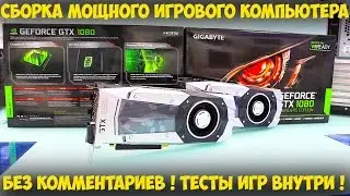 Сборка мощного игрового компьютера Compday 1080 Sli.  Без комментариев ! Тесты игр внутри !