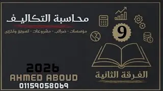 شرح #محاسبة_التكاليف الفرقة الثانية معهد فني تجاري (قائمة التكاليف الكلية-الاجمالية) المحاضرة(9)2026