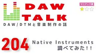 Let's take a look at Native Instruments! The brand's history and iconic products [DAW TALK #204]