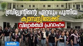 ബ്രില്ല്യന്റിന്റെ ഏറ്റവും പുതിയ ക്യാമ്പസിലേക്ക് വിദ്യാർത്ഥി പ്രവാഹം | BRILLIANT PALA
