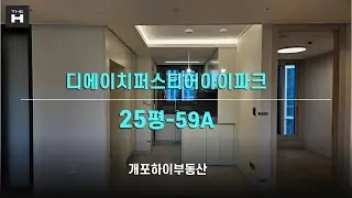 디에이치퍼스티어아이파크 25평 개포하이부동산02.573.7766