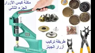 مكنة الكبس (ماكينة كبس الأزرار),الجزء الثانى /تعليم الخياطة من الصفر