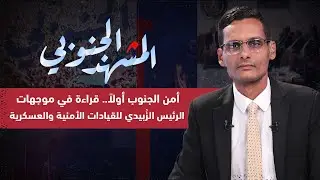 المشهد الجنوبي | أمن الجنوب أولاً.. قراءة في موجهات الرئيس الزُبيدي للقيادات الأمنية والعسكرية