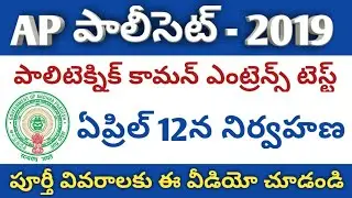AP POLYCET-2019 Date Released | AP Polytechnic Common Entrance Test 2019