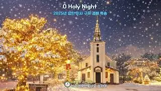 [구산성당 성김성우안토니오 성가대] (251224) / O Holy Night / 2025년 성탄밤 미사 구유 경배 특송