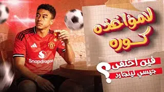 فين اختفى جيسي لينجارد ... لامؤاخذة كورة +16