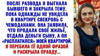 После развода муж ушёл. А его мама пришла… с багажом и без спроса.