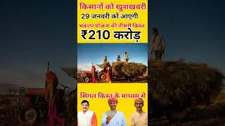 29 जनवरी को आएगी भावांतर योजना की तीसरी किस्त #cmkisan29januarynews #cmkisan#cmmohanyadav
