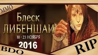 Black Desert - Ивент Блеск Либеншаи 2016