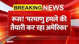 Russia America Nuclear Test: रूस! 'परमाणु हमले की तैयारी कर रहा अमेरिका' Attack Breaking News |India