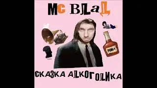 МС Влад - Вулкан Кракатау В Шаурме