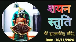 भगवान द्वारकाधीश शयन दर्शन लाइव #10/11/24 #dwarkadhishtemple sayan stuti