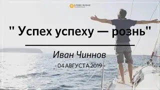 4 август 2019 Иван Чиннов Воскресное служение 