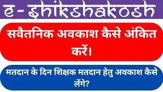Eshikshakosh Voting leave Apply @wasimofficial22