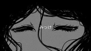 みっけ／しぜんすい feat.初音ミク
